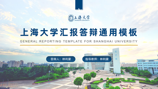上海大学论文答辩汇报通用PPT模板